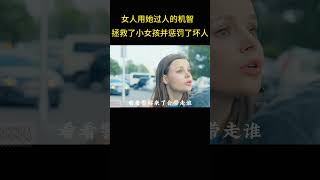 女人用她过人的机智，成功拯救了小女孩并惩罚了坏人。