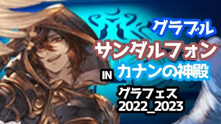 【グラフェス2022_2023】サンダルフォンINカナンの神殿【浄化される】