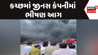 Kutch News : કચ્છમાં જીનસ કંપનીમાં ભીષણ આગ | Fire Incident | Gujarati Samachar | News18 Gujarati