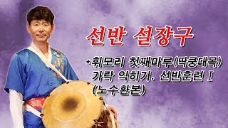 제09강 휘모리 첫째마루(딱쿵대목) 가락 익히기. 선반훈련Ⅰ(노수환본)