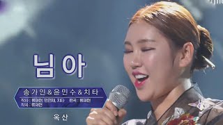 송가인 \u0026윤민수\u0026치타-소름돋는 퓨전국악의 풍류-[ 님아 ]-무손실로 작업 초고음질