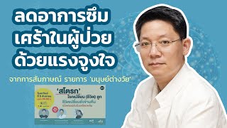 การประเมินที่ดี จะสามารถสร้างแรงจูงใจ และ ลดอาการซึมเศร้าหดหู่ในผู้ป่วยสโตรคได้