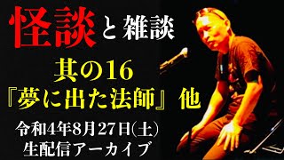 怪談師・渡辺裕薫の怪談と雑談　其の16『夢に出た法師』他