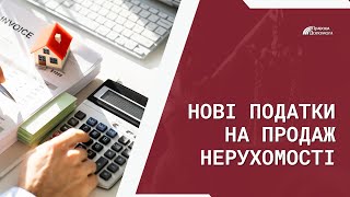 Зміни в оподаткуванні нерухомості у 2025 році | Новий податок на продаж квартири, будинку