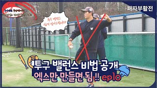 [야구너두 초급]사야인 프로도전.X자만 만들면 투수가 쉬워져요!!!  ep10. Baseball Lessons 10 #야구레슨