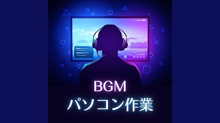 パソコン作業ＢＧＭ