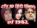 top 10 hindi films of 1982 | interesting information | facts .