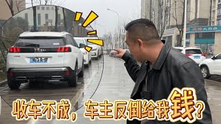 六折去收两年的标致4008，车贩子收车不成为何车主倒给一千？【九头鸟阿超】