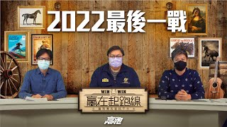 #贏在起跑線｜2022最後一戰｜2022-12-27｜直播｜賽馬懶人包｜主持：亨利、馬高、文傑｜@WHR-HK