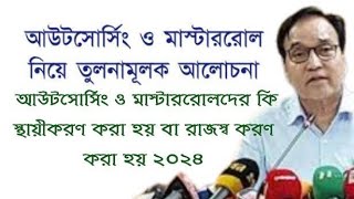 আউটসোর্সিং ও মাস্টাররোল নিয়ে তুলনামূলক আলোচনা | স্থায়ীকরণ করা হয় বা রাজস্ব করণ করা হয় কি না