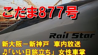 【車内放送】新幹線こだま877号（700系　女性車掌　いい日旅立ち　新大阪－新神戸）