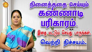 நினைத்ததை செய்யும் கண்ணாடி பரிகாரம். இதை மட்டும் செய்து பாருங்கள்.வெற்றி நிச்சயம்.