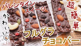 【超簡単】グラノーラチョコバーの作り方｜手作りスーツチョコ｜おやつ｜バレンタインスイーツ