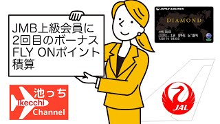 【JALマイレージバンク、上級会員に2回目のボーナスFLY ONポイント積算】FOPボーナスで、ダイヤモンド会員維持が容易に！