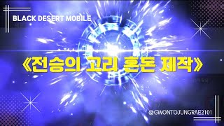 [검은사막M] 🔴드디어 전승의 고리 혼돈제작 완료!