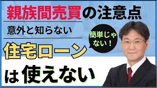 【売却・購入】親族間売買で住宅ローンを利用するのは難しい！親族間売買のデメリットとは！3000万円控除はどうなる？ローン控除はどうなる？