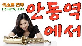 [Alto Saxophone] 안동역에서 - 색소폰 연주 임희승