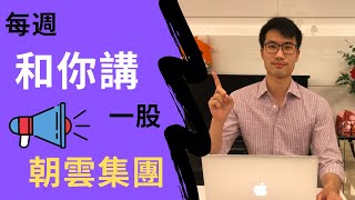 【每週和你講一股 EP16】朝雲集團IPO分析｜CHEERWIN GROUP IPO STOCK ANALYSIS