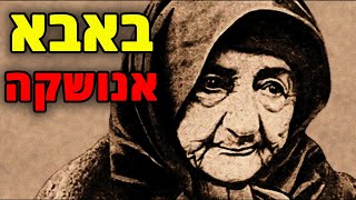 הסבתא המטורפת של המאה ה-19 (שת\