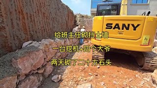 包挡土墙，又被班主任上一课#挖机 #挖机日常 #乡村建设