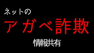 【アガベの闇】ネットのアガベ詐欺について情報共有