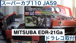 スーパーカブ110 JA59 にミツバのドラレコEDR -21Gaを取付