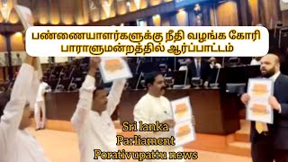 மட்டக்களப்பு பண்ணையாளர்களுக்கு நீதி வழங்க கோரி பாராளுமன்றத்தில் ஆர்ப்பாட்டம்