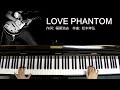 love phantom b z （ピアノ・ソロ）