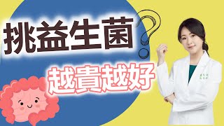 【營養師 大解密#3】挑選益生菌，越貴越好？營養師3招教你挑選，吃對才有效。