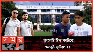 ছুটি না থাকায় পরিবারকে ছাড়াই ঈদ করবেন জামাল ভূইয়ারা | Jamal Bhuyan | Bangladesh Footballers | BFF