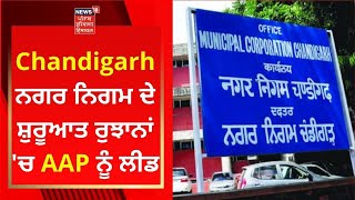 Chandigarh ਨਗਰ ਨਿਗਮ ਦੇ ਸ਼ੁਰੂਆਤ ਰੁਝਾਨਾਂ 'ਚ AAP ਨੂੰ ਲੀਡ | Live News | News18 Punjab