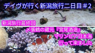 デイヴ新潟一人旅二日目＃2 最終回