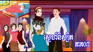 រឿង ស្នេហ៍និស្សិត ភាគ០៧  /Nathann Films II/គំនូរជីវចលខ្មែរ/