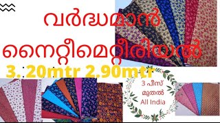 #Vardhman നൈറ്റീമെറ്റീരിയൽ2.90 mtr 3.20 mtr# wholeSaleand retail