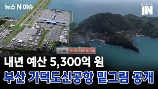 가덕도신공항 예상 조감도 공개, 보완점은?