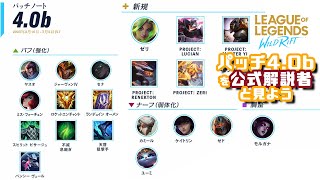 patch4.0b/公式解説者とワイリフパッチノートを見ようの会【リーグオブレジェンド　ワイルドリフト Wild Rift】【LoLm】