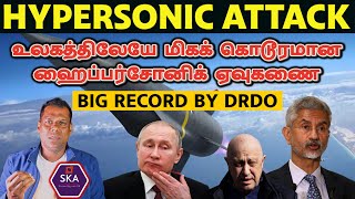 மொத்தமாக அசிங்கப்பட்ட நேட்டோ | World's Best Hypersonic By DRDO | Russia's True Victory | Tamil | SKA