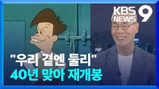 40주년·재개봉 맞은 ‘둘리 아버지’ 김수정 화백 [뉴스를 만나다] [9시 뉴스] / KBS  2023.05.28.