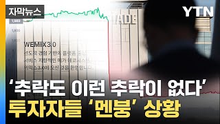 [자막뉴스] '투자금 수직 낙하' 코인 공포 ...'출금 지연' 악재까지 / YTN