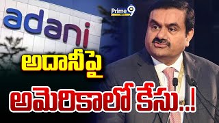 LIVE🔴: అదానీ పై అమెరికాలో కేసు..! | Case Filed On Gautam Adani in USA | Prime9 News