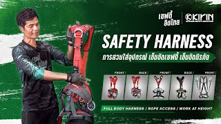 วิธีสวมใส่เข็มขัดนิรภัยแบบเต็มตัว Full Body Safety Harness EP.1 | เซฟตี้อินไทย