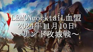 【リネージュ２】20241110リンドビオルサーバー戦争（攻城戦）【LEMONcocktaiL血盟（レモン血盟）】