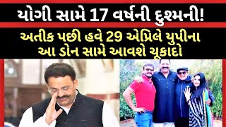 Mukhtar Ansari : યોગી સામે 17 વર્ષની દુશ્મની! અતીક પછી હવે 29 એપ્રિલે યુપીના આ ડોન સામે આવશે ચૂકાદો