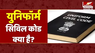 क्या है समान नागरिक संहिता? जानिए | What is Uniform Civil Code?