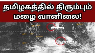 அடுத்த 48 மணி நேரத்தில் தமிழகம் திரும்பும் தாழ்வு பகுதி| தமிழக்த்தில் மீண்டும் மழை வானிலை வாய்ப்பு|