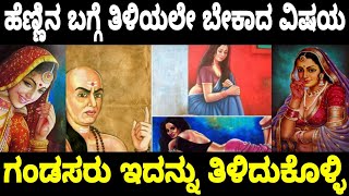 ಗಂಡುಮಕ್ಕಳು ಹೆಣ್ಣಿನ ಬಗ್ಗೆ ತಿಳಿಯಲೇ ಬೇಕಾದ ಮಾಹಿತಿ || Intresting facts about Women in Kannada || kannada