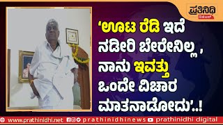 ಊಟ ರೆಡಿ ಇದೆ ನಡೀರಿ ಬೇರೇನಿಲ್ಲ, ನಾನು ಇವತ್ತು ಒಂದೇ ವಿಚಾರ ಮಾತನಾಡೋದು..!