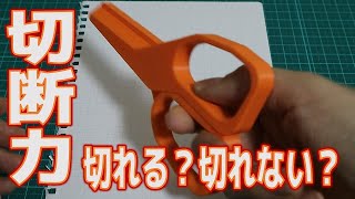 3Dプリンタで作ったハサミは切れるのか【3Dプリンター】