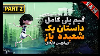 واکترو کامل بازیداستان یک شعبده باز /  پارت 2 / A Juggler's Tale Gameplay Walkthrough FULL