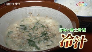 宮崎郷土料理「冷や汁」～夏バテにオススメ～（宮崎県日南市）